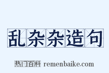 乱杂杂造句是什么意思的图片